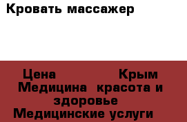 Кровать-массажер nuga best › Цена ­ 100 000 - Крым Медицина, красота и здоровье » Медицинские услуги   